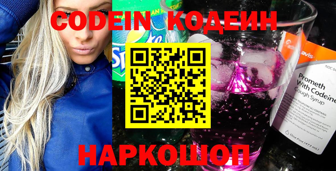 Кодеин Purple Drank  Кодеиновый сироп Lean Purple Drank  Фролово  Вход с VPN 