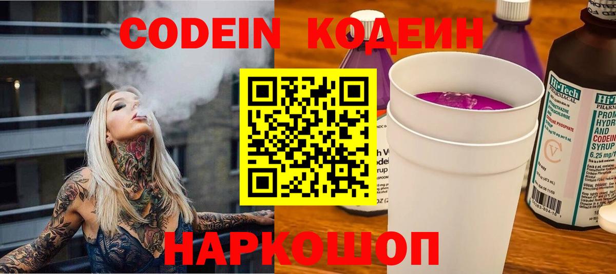Codein напиток Lean (лин) Фролово